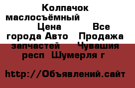 Колпачок маслосъёмный DT466 1889589C1 › Цена ­ 600 - Все города Авто » Продажа запчастей   . Чувашия респ.,Шумерля г.